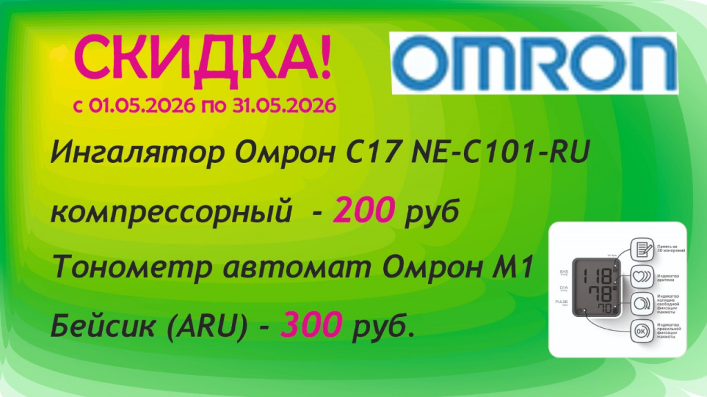 Скидки Омрон май (1).jpg